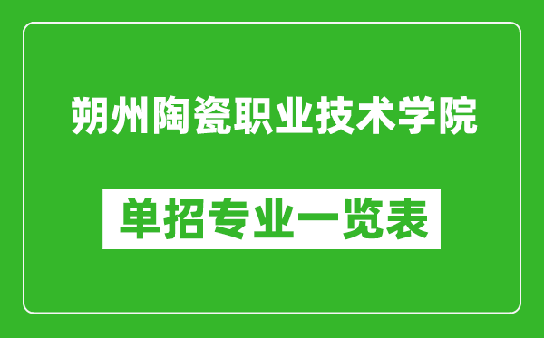 朔州陶瓷職業(yè)技術(shù)學(xué)院?jiǎn)握袑?zhuān)業(yè)一覽表