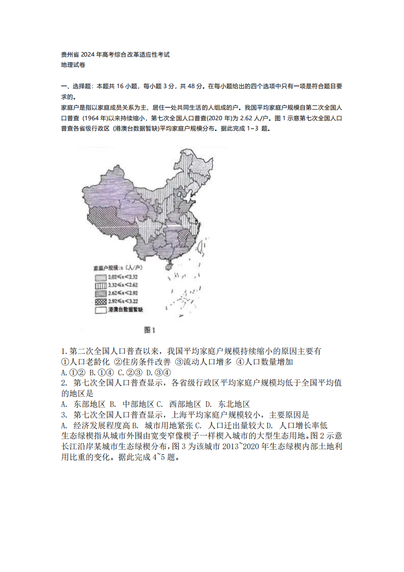 新高考2024九省聯(lián)考地理試卷及答案解析