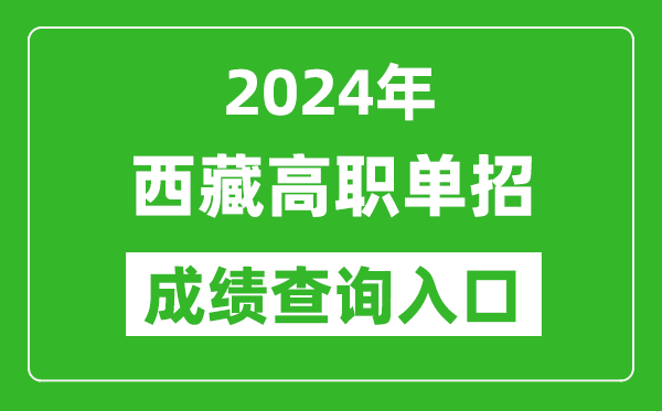 2024年西藏高職單招成績查詢系統(tǒng)入口