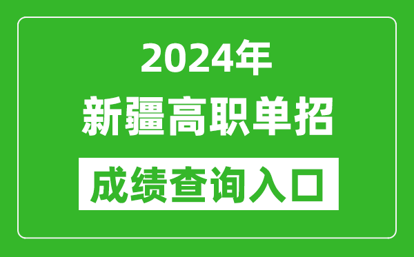 2024年新疆高職單招成績(jī)查詢系統(tǒng)入口