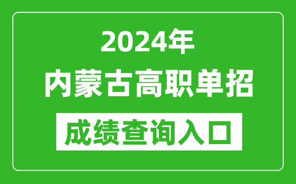 2024年內蒙古高職單招成績查詢系統(tǒng)入口