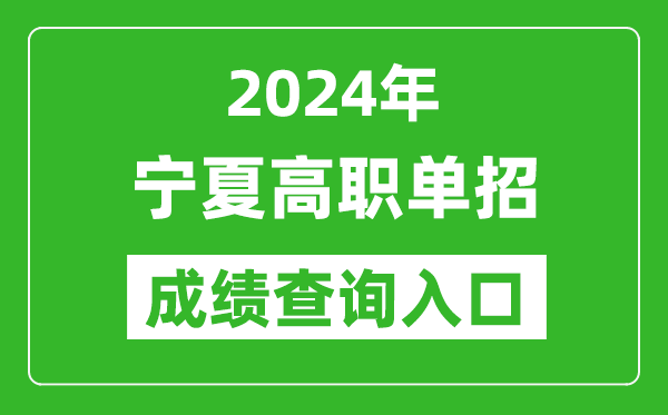 2024年寧夏高職單招成績(jī)查詢系統(tǒng)入口