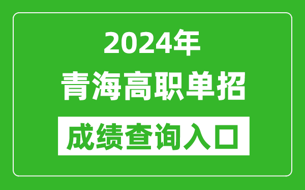 2024年青海高職單招成績(jī)查詢系統(tǒng)入口