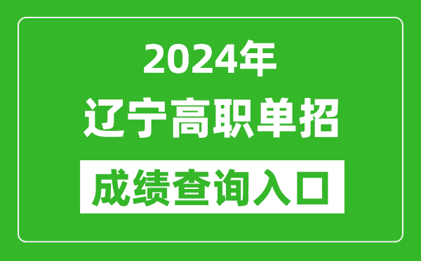 2024年遼寧高職單招成績查詢系統(tǒng)入口