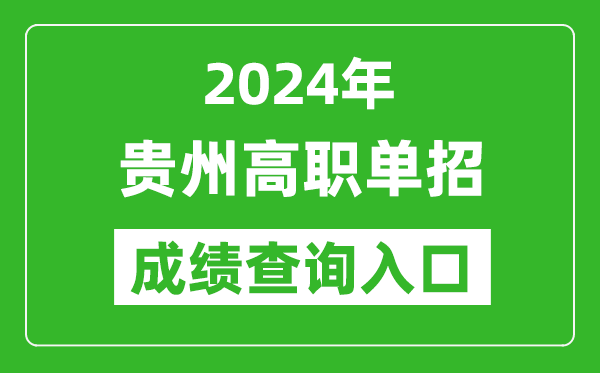 2024年貴州高職單招成績查詢系統(tǒng)入口