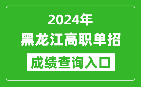 2024年黑龍江高職單招成績(jī)查詢系統(tǒng)入口