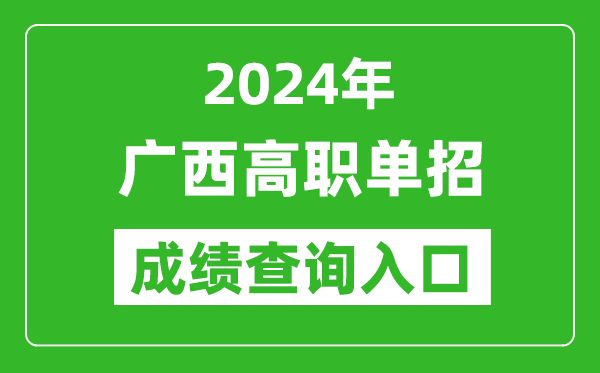 2024年廣西高職單招成績查詢系統(tǒng)入口