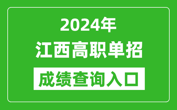 2024年江西高職單招成績(jī)查詢(xún)系統(tǒng)入口