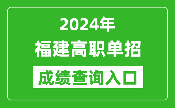 2024年福建高職單招成績查詢系統(tǒng)入口