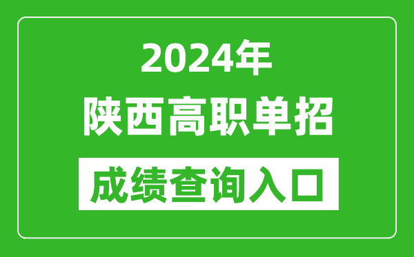 2024年陜西高職單招成績(jī)查詢系統(tǒng)入口