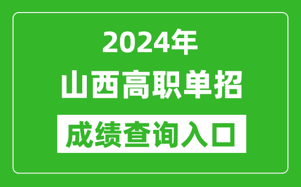 2024年山西高職單招成績查詢系統(tǒng)入口