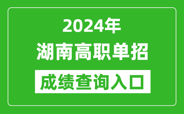 2024年湖南高職單招成績(jī)查詢系統(tǒng)入口