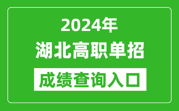 2024年湖北高職單招成績查詢系統(tǒng)入口