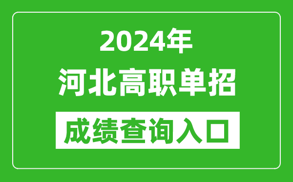 2024年河北高職單招成績查詢系統(tǒng)入口