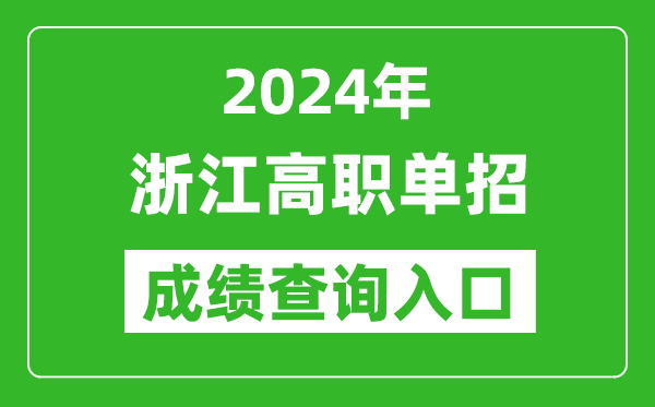 2024年浙江高職單招成績查詢系統(tǒng)入口