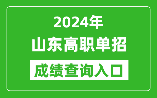 2024年山東高職單招成績查詢系統(tǒng)入口