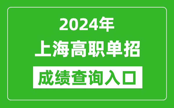 2024年上海高職單招成績查詢系統(tǒng)入口