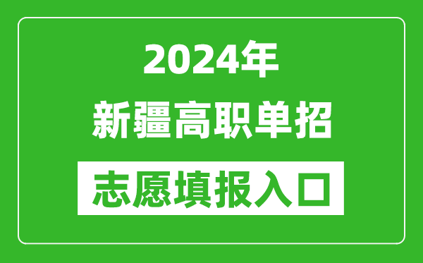 2024年新疆高職單招志愿填報(bào)網(wǎng)站入口