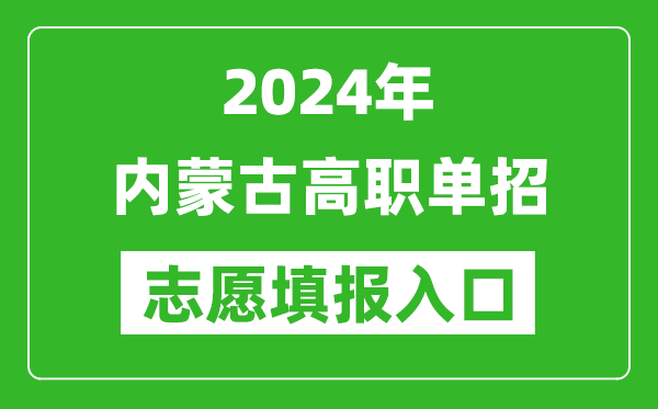 2024年內(nèi)蒙古高職單招志愿填報(bào)網(wǎng)站入口