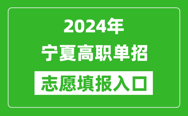 2024年寧夏高職單招志愿填報網(wǎng)站入口