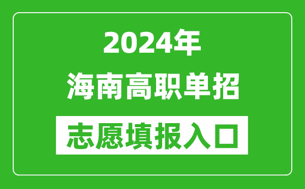 2024年海南高職單招志愿填報網(wǎng)站入口