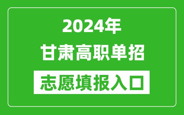 2024年甘肅高職單招志愿填報(bào)網(wǎng)站入口