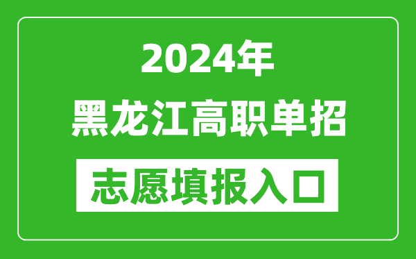 2024年黑龍江高職單招志愿填報網(wǎng)站入口