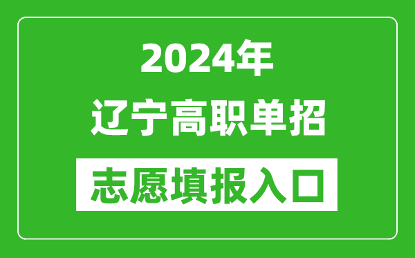 2024年遼寧高職單招志愿填報網(wǎng)站入口