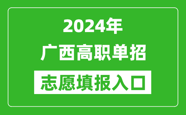 2024年廣西高職單招志愿填報(bào)網(wǎng)站入口