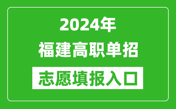 2024年福建高職單招志愿填報(bào)網(wǎng)站入口