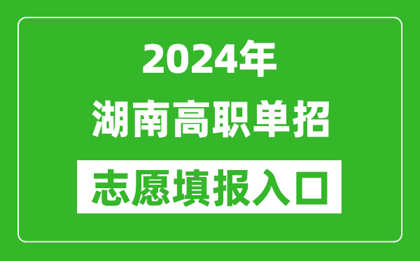 2024年湖南高職單招志愿填報網站入口