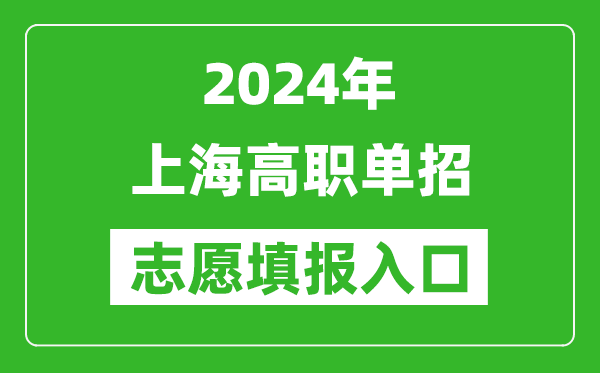 2024年上海高職單招志愿填報(bào)網(wǎng)站入口