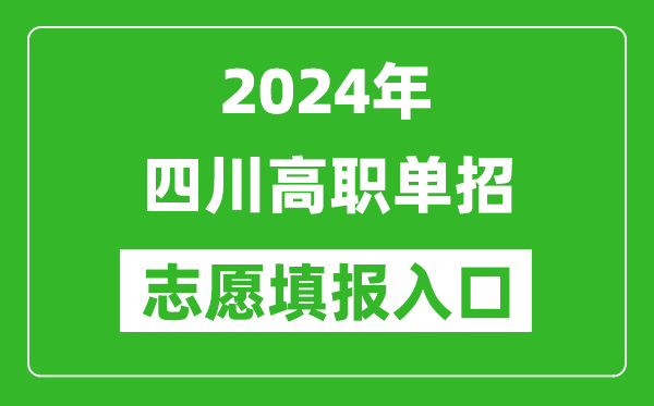 2024年四川高職單招志愿填報網(wǎng)站入口