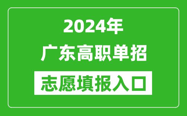 2024年廣東高職單招志愿填報網(wǎng)站入口