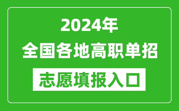 2024年高職單招志愿填報(bào)網(wǎng)站入口一覽表