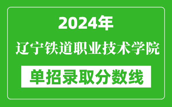 2024年遼寧鐵道職業(yè)技術(shù)學院單招錄取分數(shù)線