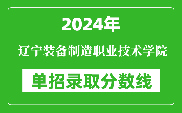 2024年遼寧裝備制造職業(yè)技術(shù)學(xué)院單招錄取分?jǐn)?shù)線