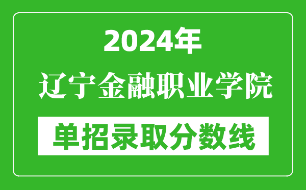 2024年遼寧金融職業(yè)學院單招錄取分數(shù)線