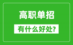 <b>高職單招有什么好處_為什么要選擇單招?</b>