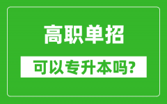 <b>高職單招可以專升本嗎_單招和大專有什么區(qū)別？</b>