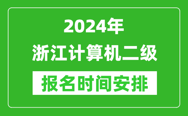 2024年浙江計(jì)算機(jī)二級(jí)報(bào)名時(shí)間安排