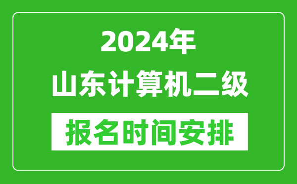 2024年山東計(jì)算機(jī)二級(jí)報(bào)名時(shí)間安排