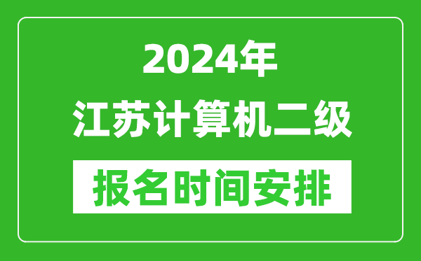 2024年江蘇計算機二級報名時間安排