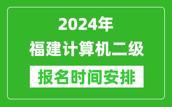 2024年福建計(jì)算機(jī)二級(jí)報(bào)名時(shí)間安排