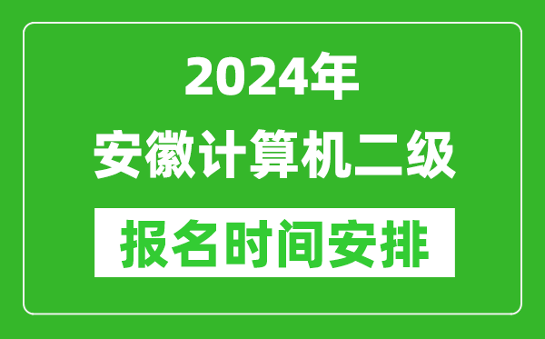 2024年安徽計算機二級報名時間安排