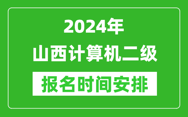 2024年山西計(jì)算機(jī)二級(jí)報(bào)名時(shí)間安排