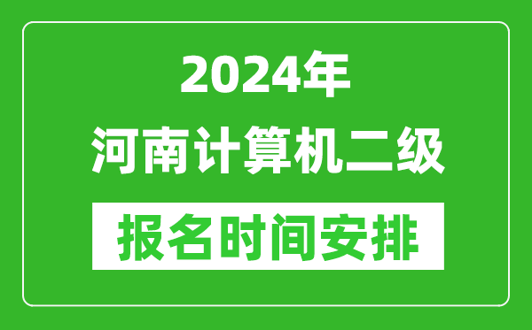 2024年河南計(jì)算機(jī)二級(jí)報(bào)名時(shí)間安排