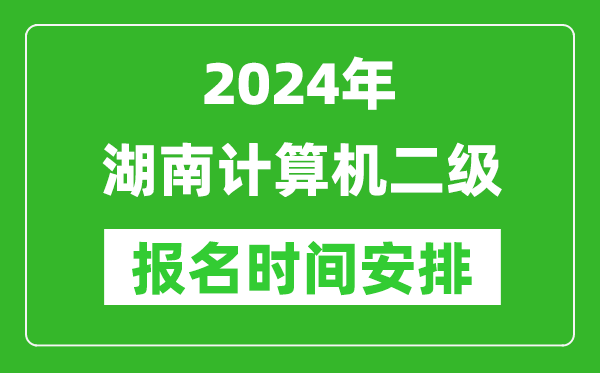 2024年湖南計算機(jī)二級報名時間安排