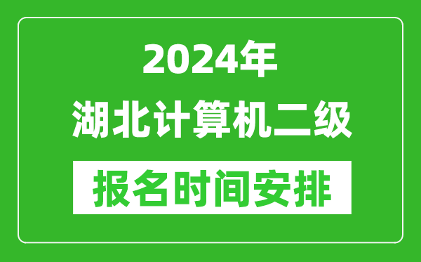 2024年湖北計(jì)算機(jī)二級(jí)報(bào)名時(shí)間安排