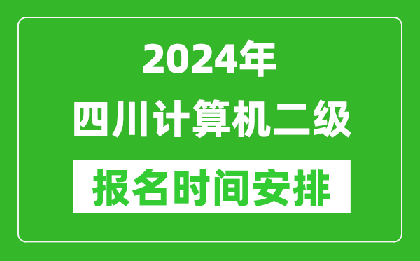 2024年四川計算機二級報名時間安排